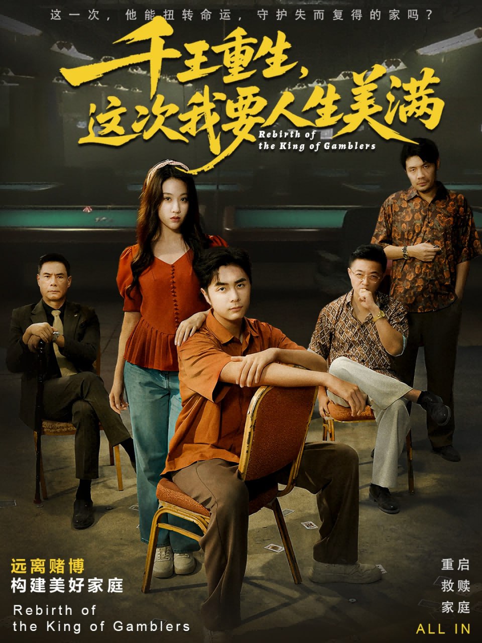 千王重生，这次我要人生美满（重回九零：掌牌局护妻女）